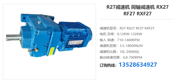 R27減速器